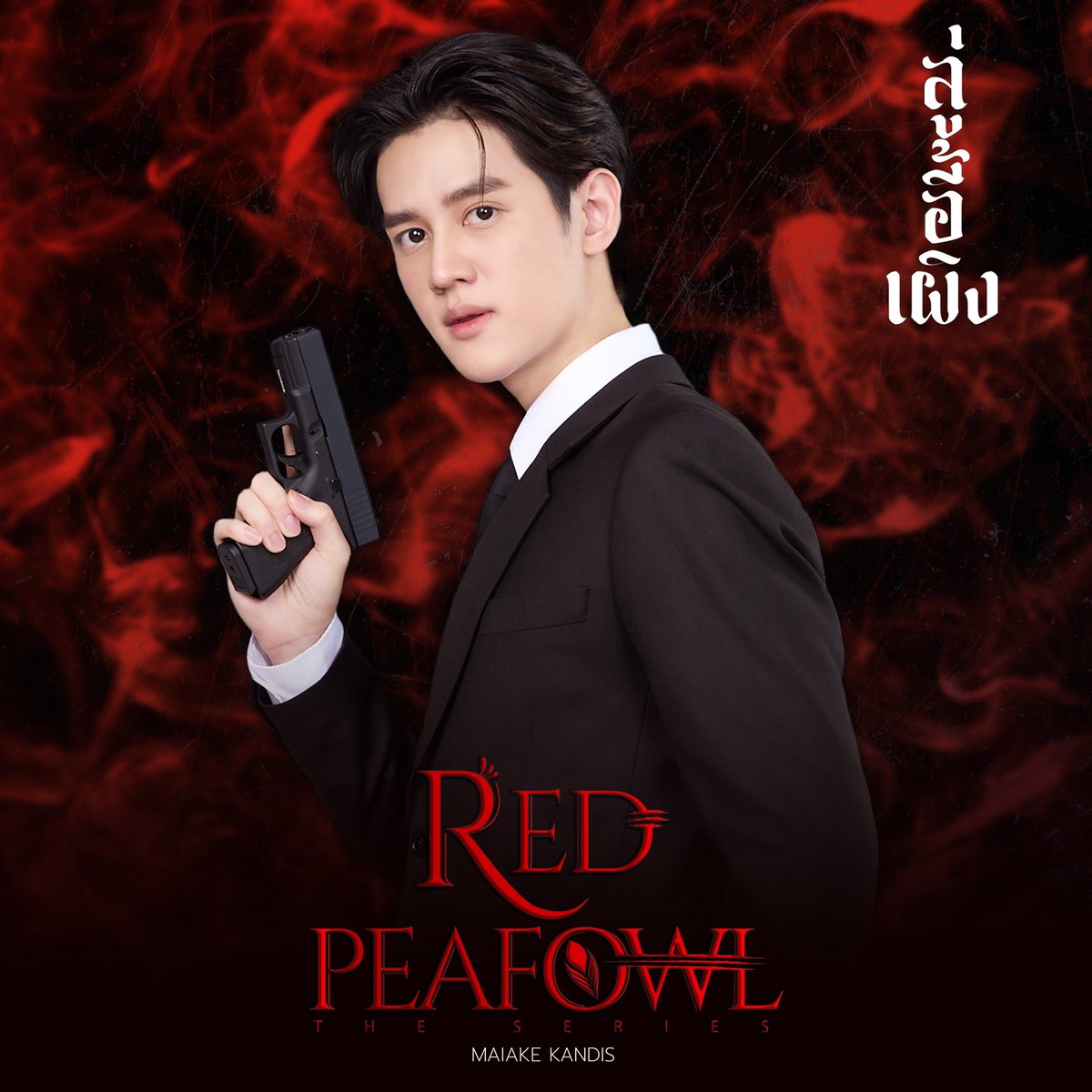 Red_Peafowl's tweet photo. “ไม้เอก”กานดิศ วรรณอรุณ สัตวแพทย์หนุ่ม บัณฑิตเกียรตินิยมอันดับ 1 จาก ม.เกษตรศาสตร์อายุ 24 ปีนักแสดงภายใต้สังกัดNadao Bangkokเคยเข้าร่วมแข่งขันในรายการ“LAZ iCON”ล่าสุดก็คว้าบทนายตำรวจหนุ่ม”ลู่อี้เผิง”พระเอกในซีรีส์เรื่อง”นกยูงแดง” #redpeafowltheseries #นกยูงแดง #bl #ซีรีส์ #ไม้เอก https://t.co/ymgBKUvhrp