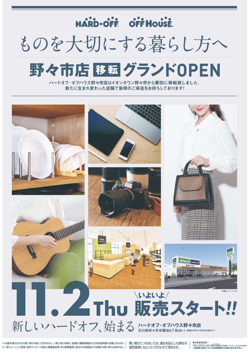 大変お待たせいたしました。
#ハードオフ・オフハウス野々市店 が
移転グランドOPENいたします。
今回のリニューアルでは、見た目も中身も更にパワーアップし商品ラインナップも充実しました。

2023年11月2日（木）　10時開店
移転先：石川県野々市市粟田6丁目46-1
