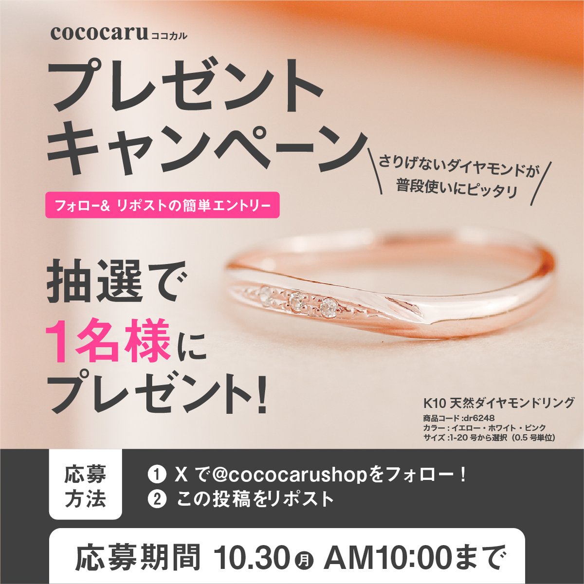 cococaruShop's tweet photo. ココカル公式ショップ
プレゼントキャンペーン開催！
／
フォロー＆リポストでK10天然ダイヤモンドリングが
抽選で1名様に当たる！🎁✨
＼
【応募方法】
1⃣@cococarushopをフォロー👍
2⃣この投稿をリポスト🔁（10/30月 朝10:00まで）
3⃣後日当選発表🎊DMいたします✨

#懸賞 #プレゼント企画 https://t.co/jdFHsH800W