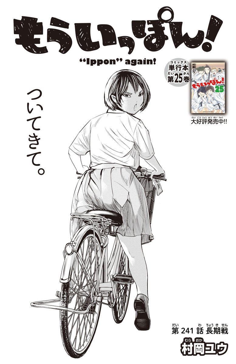 木曜日。マンガクロスで『もういっぽん!』241話更新です。連載6年目に入ってますます熱く楽しく激しく清々しい彼女たちの応援をぜひよろしくお願いします! https://mangacross.jp/comics/ipponagain-cross アニメも絶賛配信中!  