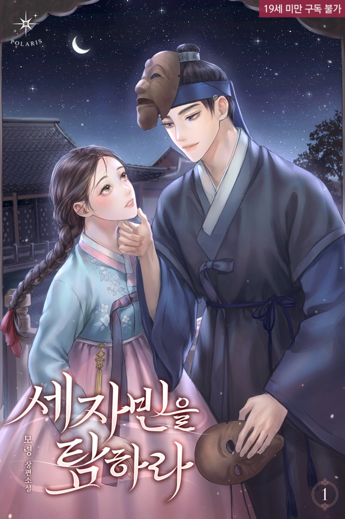 DW_Romance's tweet image. 🎭폴라리스 048 「세자빈을 탐하라」 출간🎭

인파 속, 책장 위로 보이는 살색빛 향연.
춘화첩을 흘린 선비님도,
그 장면을 목격한 춘화첩의 주인인 그녀도 어찌할 바를 모르는데….

ridibooks.com/books/297063254