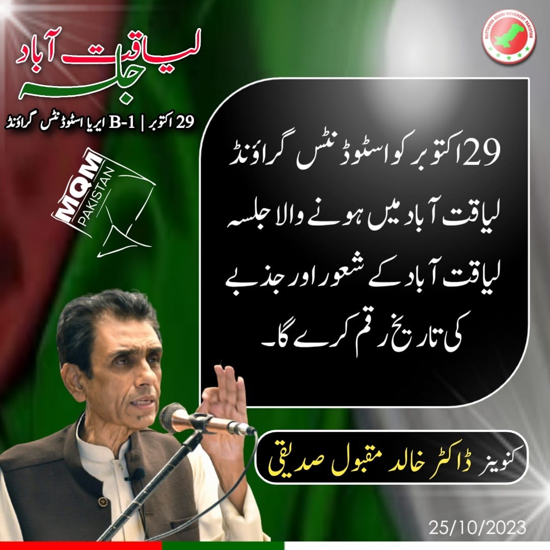 DawarSaba's tweet photo. 29 اکتوبر لیاقت آباد میں ہونے والا جلسہ لیاقت آباد کے شعور اور جذبے کی تاریخ رقم کرے گا 
انشاء اللہ ✌
#MQMpakistan 
@rashaidsubzwari @ZahidMansori @sabheenghoury @majuism @Nadirqureshi @KainatFarooq_ @SMRehmaan @salmasiddiqui25 @salma_yonus @advsalman @LubnaRashid2021 https://t.co/nOZsDq0Lis