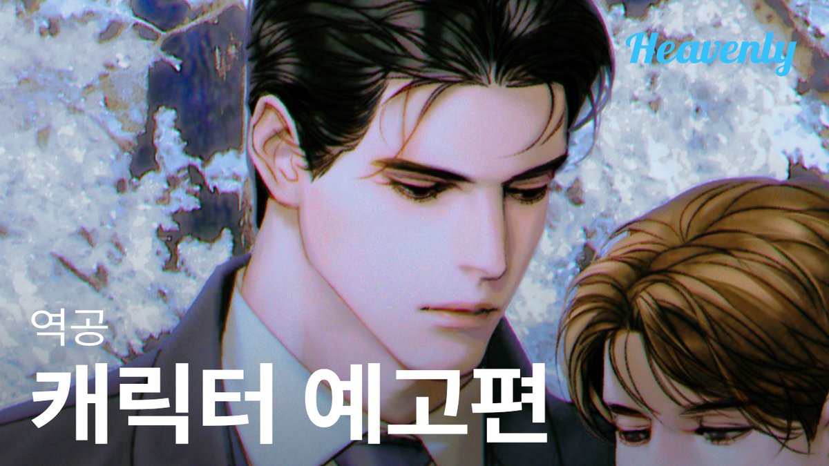 🚨 헤븐리 신작🚨
【역공】    

미웠지만 멀어질 수 없던 사랑,
도망쳤지만 잊을수 없던 그 사람 🐕

10월 30일, 헤븐리에서 공개!
▶️ youtu.be/Z6_XDksFXUU

#역공 #CounterOffensive #오디오드라마 #김혜성 #박성영