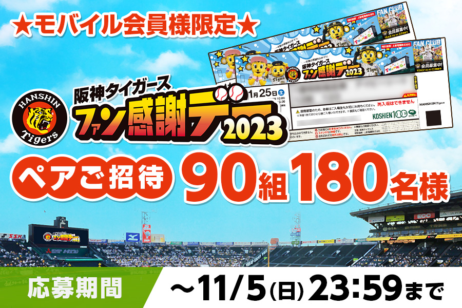 阪神タイガース ファン感謝デー2023 ライト 通路側2連番（ペア）おまけ付