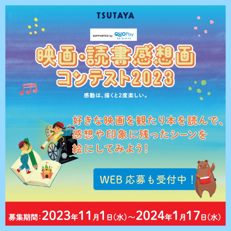 shop_TSUTAYA's tweet photo. ▶▶抽選で当たる🎁◀◀ 
QUOカードPay1,000円分✨
100名様♪
━━━━━━━━━━━━

1⃣ @shop_TSUTAYAをフォロー
2⃣本投稿をリポスト(11/10(金) 23:59〆)
3⃣当選者の方にDMでお知らせ📩

🌟感想画コンテスト開催記念🌟