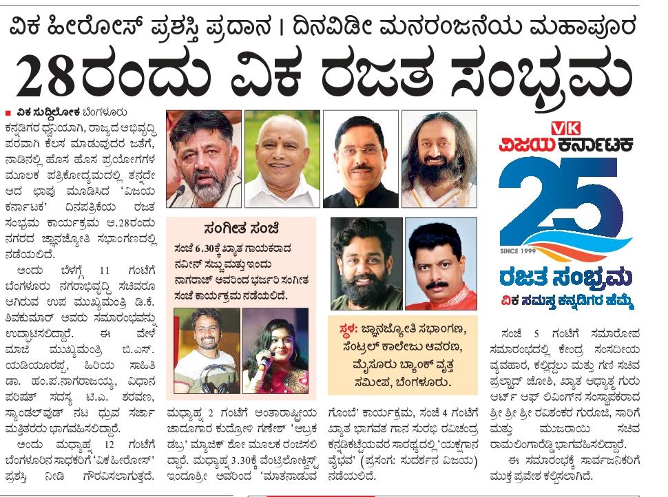 ಇದೇ ವಾರಾಂತ್ಯದ ಶನಿವಾರ, ಅಕ್ಟೋಬರ್ 28ರಂದು <a href="/Vijaykarnataka/">vijaykarnataka</a> ಪತ್ರಿಕೆಯ #ವಿಕರಜತಸಂಭ್ರಮ ಕರುನಾಡ ಸಾಧಕರಿಗೆ #ವಿಕಹೀರೋಸ್ ಗೌರವ, ದಿನವಿಡೀ ಮನರಂಜನೆಯ ಮಹಾಪೂರ.
<a href="/Sudarshanvk2/">Sudarshan Channangihalli</a> <a href="/deepaksaluja80/">Deepak saluja</a> <a href="/kalicharanRai/">kalicharan Rai</a> <a href="/ShivaramaVK/">Shivarama</a>