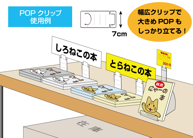 igarashipro's tweet photo. 丈夫で便利!POPクリップ。棚面陳などのPOPや値札の取り付けに役立つ幅広POPスタンドです。幅広なので、本の仕切りや大きめPOPのディスプレイに役立ちます。https://t.co/tBZ2ibTffS #イガプロ #popstand #display #cardstand https://t.co/QWtBiGwRyZ