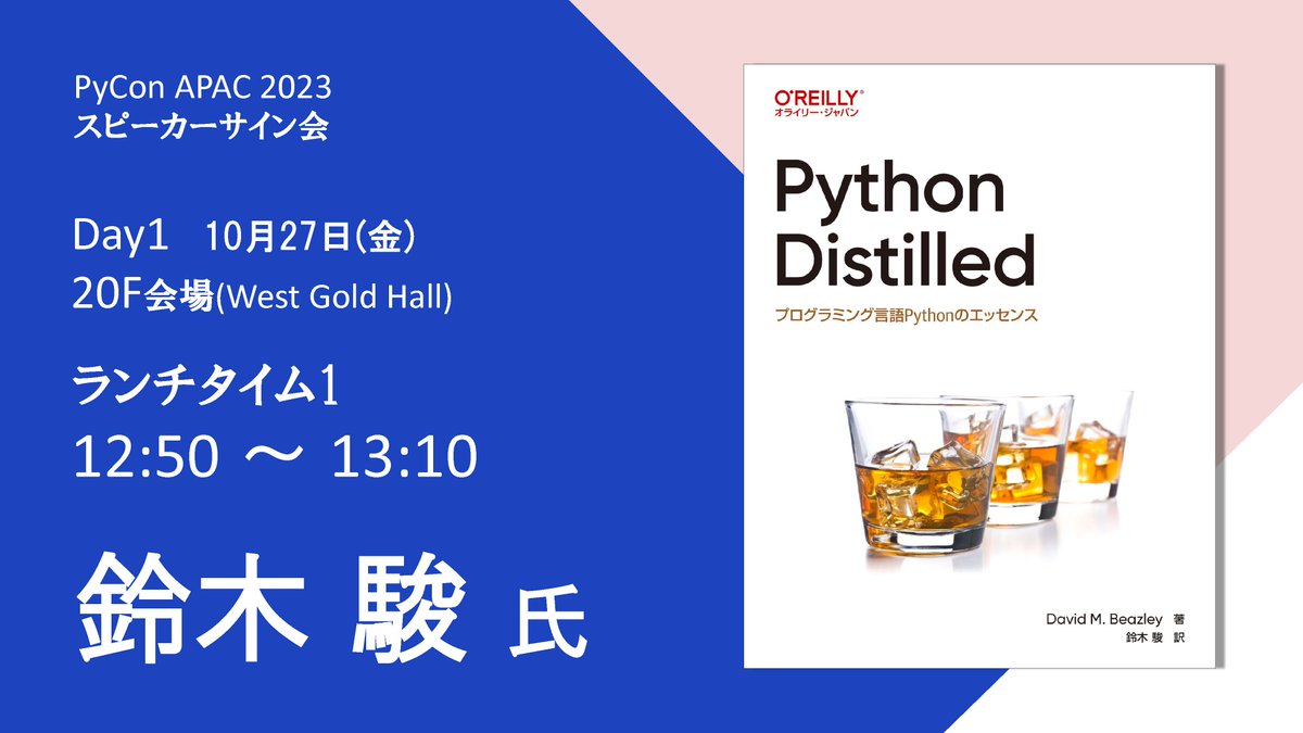 PyCon APAC 2023」明日10/27(金)のDay 1では、オライリー・ジャパンの