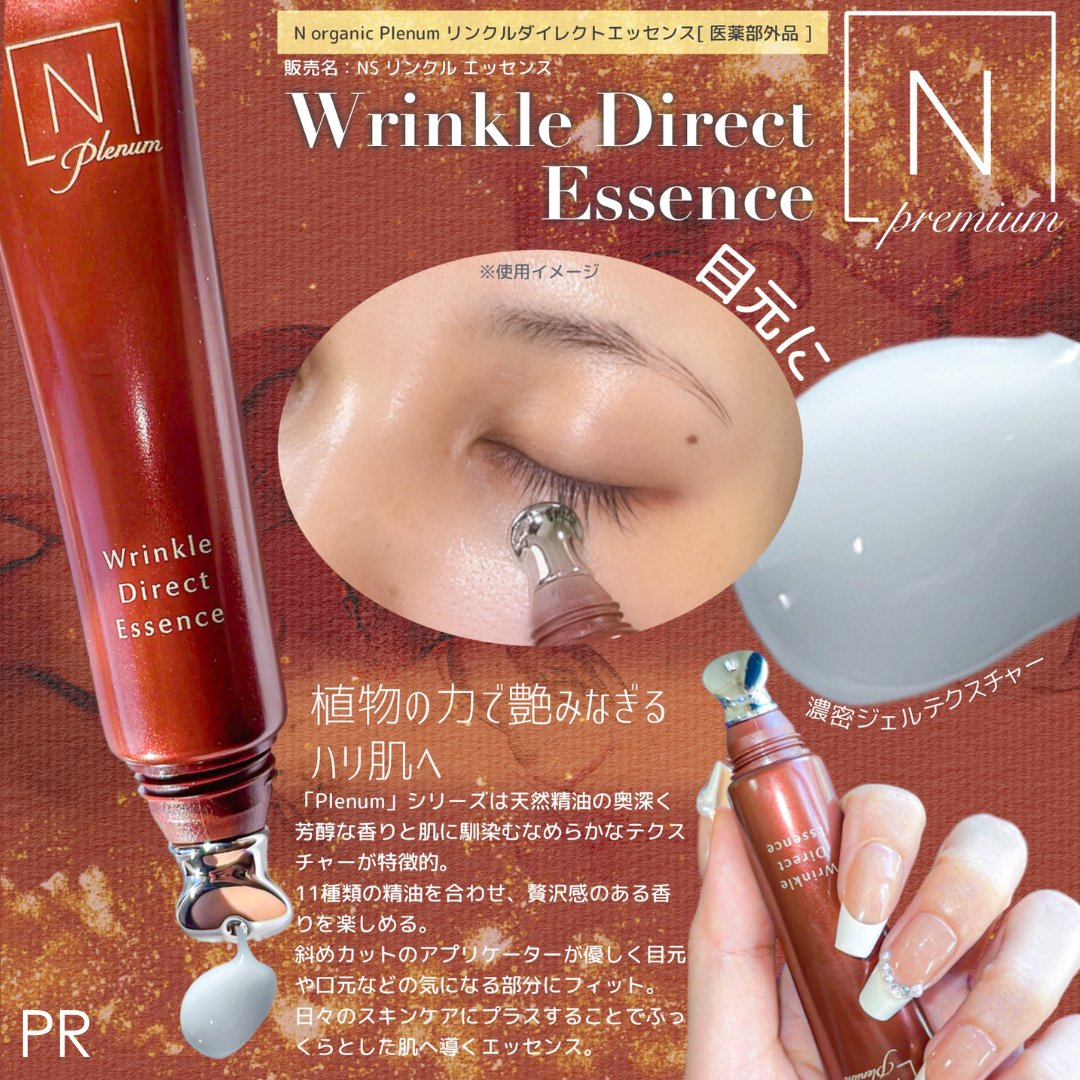 新品・未開封】Nオーガニック プレミアム リンクル ダイレクト