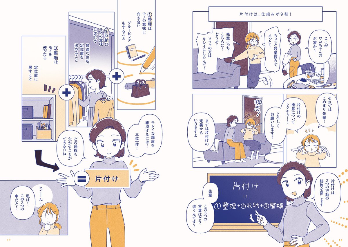 米田まりなさん著『片付けてるのに片付かないので、東大卒の整理収納アドバイザーに頼んだら部屋が激変した』

イラスト・漫画を担当しました٩( ╹▿╹ )۶
ストーリー仕立ての漫画を楽しみながら、片付けスキルが身につく一冊です

電子・紙の書籍、どちらも本日発売です!
https://t.co/JU9fqz8jal 