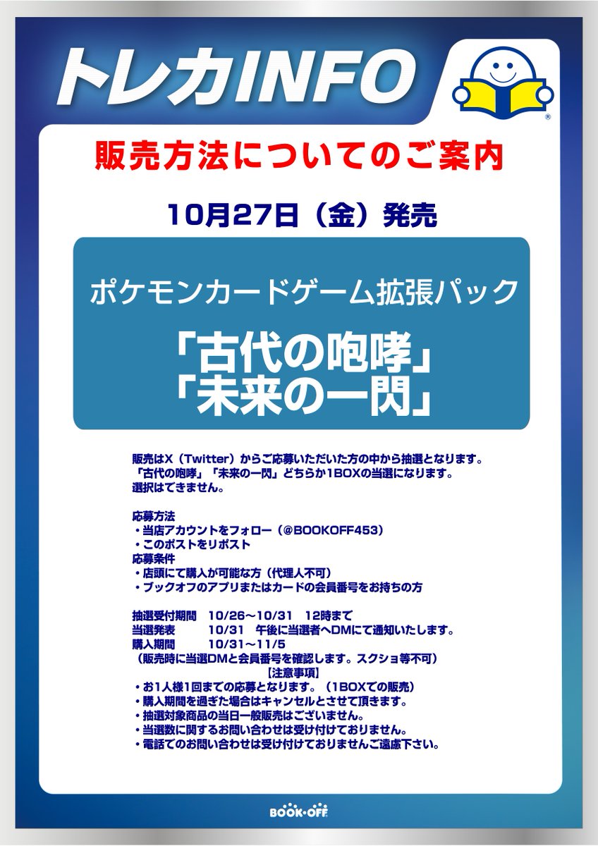 BOOKOFF453's tweet photo. ✅抽選販売のお知らせ✅ 
10月27日（金）発売予定 
#ポケモンカードゲーム #古代の咆哮 #未来の一閃 
Twitterでの抽選販売とさせていただきます。 

応募方法は
・当店アカウントをフォロー（@BOOKOFF453）
・このツイートをリツイートで完了❗️

 注意事項など詳細は添付画像をご確認ください❗️
❗️ https://t.co/Bt2jl8mwDh