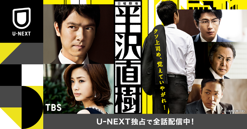 watch_UNEXT's tweet photo. #堺雅人 主演『#半沢直樹』U-NEXT独占で全話配信中✨

最高視聴率42％(関東)を記録した必見作👀
バブル期入行世代の葛藤と苦悩に満ちた戦いを描き出す。
基本は性善��。ただし"やられたら倍返し！"

型破りのバンカー、半沢直樹伝説の始まりだ！

無料トライアルで今すぐ観られる‼
#日曜劇場 #TBS