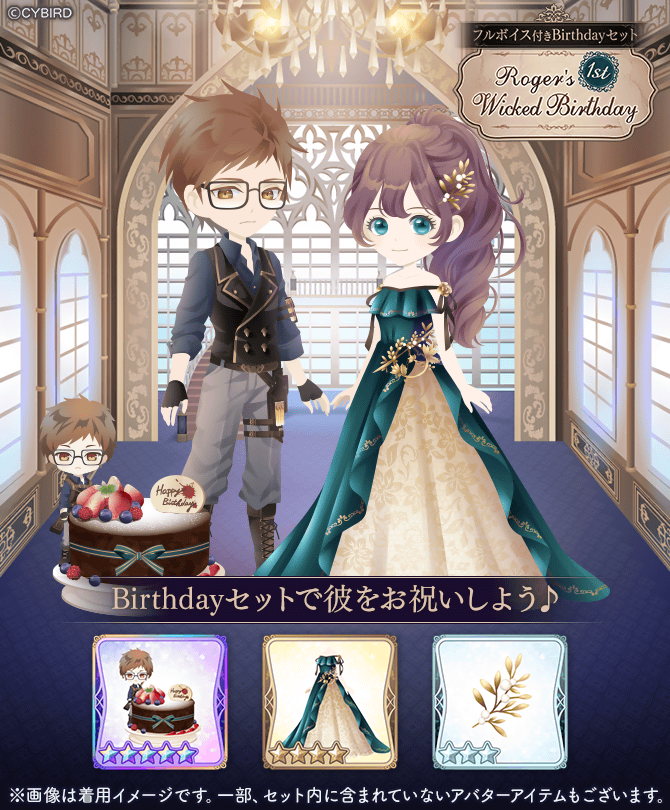 🔫ロジャーBDセット紹介🔫 Roger's Wicked Birthday-1st-SPセットには