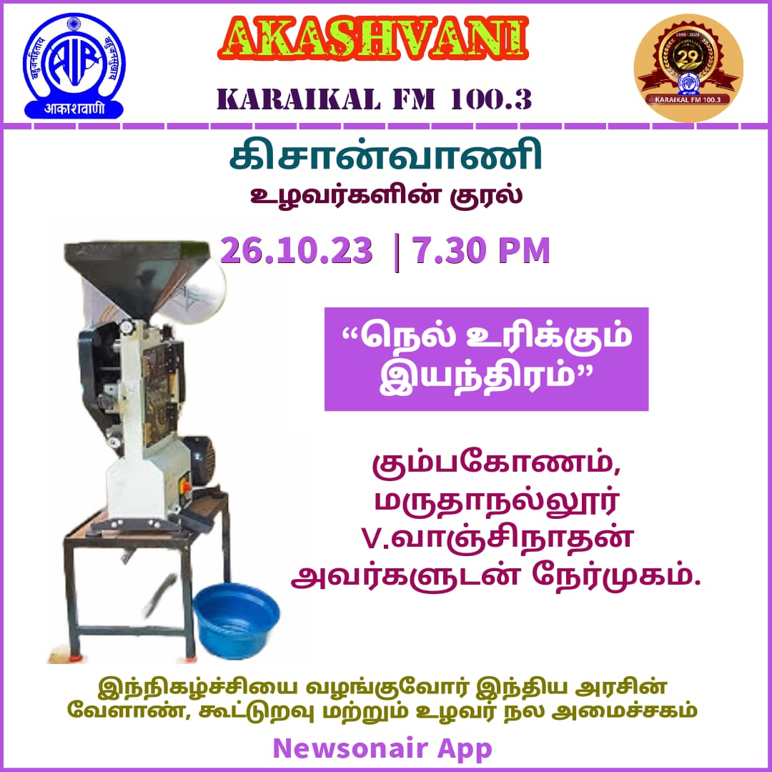 AirKaraikal's tweet photo. #Huller #paddy #kisanvani @AirKaraikal @AgriGoI @newsonair App 26-10-2023 - 7.30pm... https://t.co/RcssFQqSQ6