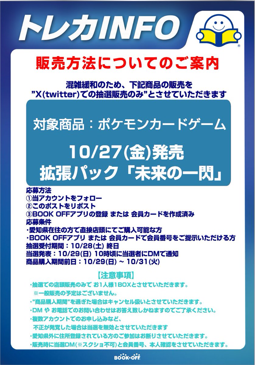 bok20099's tweet photo. 🔥10/27(金)発売ポケモンカード新弾抽選販売🔥 
⚡️応募方法⚡️
①当アカウントのフォロー
②このポストをリポスト
③会員アプリもしくは会員カードを持っている
 
詳細は画像をご確認ください。 

※郵送販売や店頭販売はございません
※購入時にDMにて購入確認を行います
※愛知県内在住の方に限ります https://t.co/SubIGq96z2