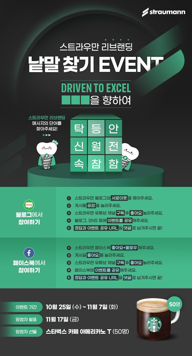 jaejae4544's tweet image. [10월 이벤트] 스트라우만 리브랜딩 낱말 찾기 EVENT 

#straumann #스트라우만 #스트라우만그룹 #스트라우만덴탈코리아
#스트라우만임플란트 #임플란트 #스트라우만이벤트 #이벤트 #10월이벤트

(출처 : [스.위.치].. | blog.naver.com/straumannkorea… 블로그) naver.me/x7BBsURf