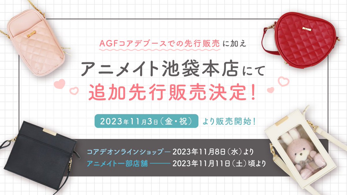 ⋯⋯ 𝐀𝐆𝐅 𝐈𝐧𝐟𝐨 𝟐𝟏／𝟐𝟏

nui. ぬいぐるみショルダーバッグ

アニメイト池袋本店にて
追加先行販売決定🧸

⋯⋯

AGF会場に加え、
11/3（金・祝）よりアニメイト池袋本店でも販売開始❕
是非お立ち寄りください✨

▼ 一般販売
アニメイト一部店舗：11/11(土)頃
コアデオンライン：11/8(水)