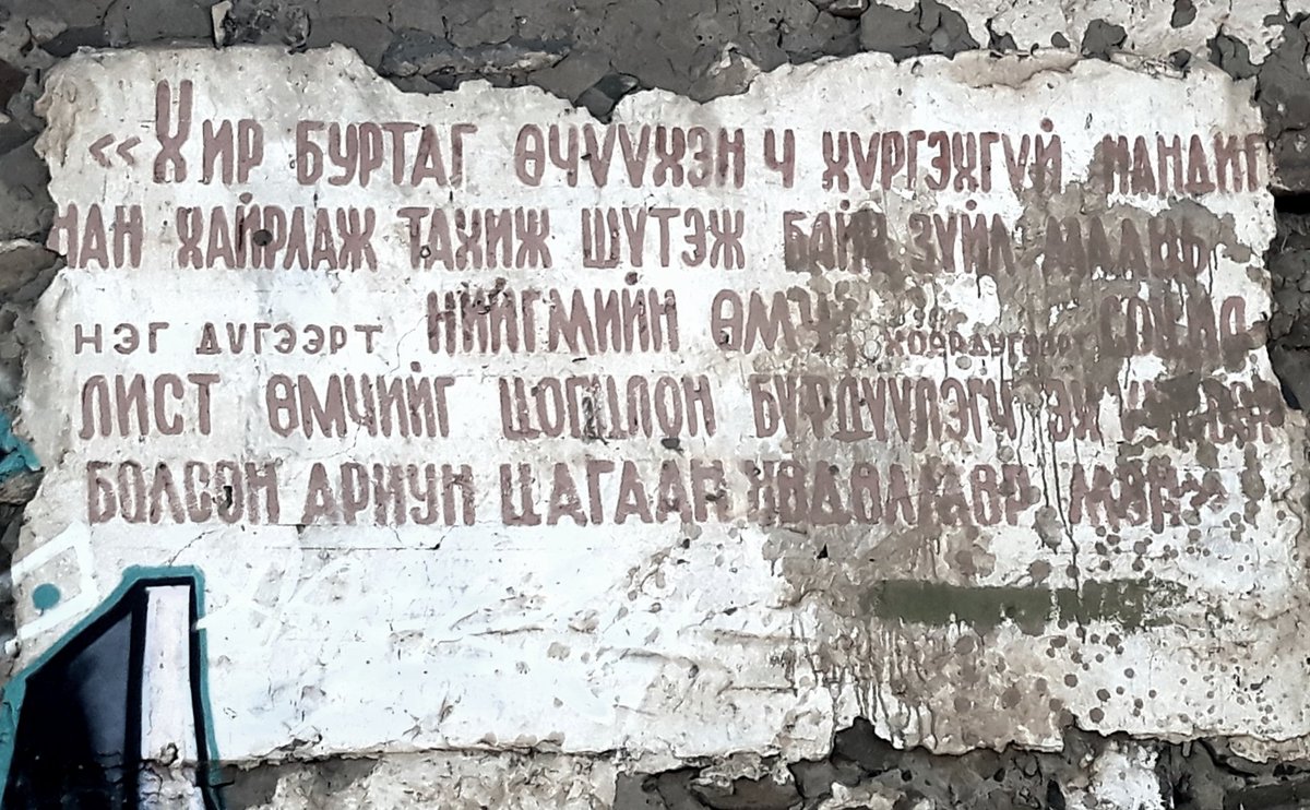 Архангайн Өлзийт сумын хуучин барилга дээрх бичгийг тайлж, тодруулж, сэргээн засварлаж соёлын өвийн бүртгэлд оруулав аа гэж...ккк