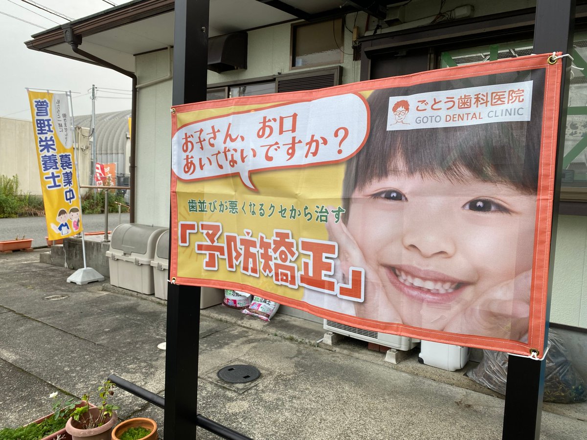 gotodental3d's tweet image. お子さんの年齢に合った矯正を♪

goto-dental3d.blogspot.com/2023/10/blog-p…

ごとう歯科医院
〒524－0102 滋賀県守山市水保町2221－5
TEL：077-585-4332
URL：goto-dental3d.com
Googleマップ：g.page/r/CZBdADId0zdZ…

#歯科 #歯医者 #守山市 #水保町 #琵琶湖線守山駅 #湖西線堅田駅 #木浜口バス停すぐ