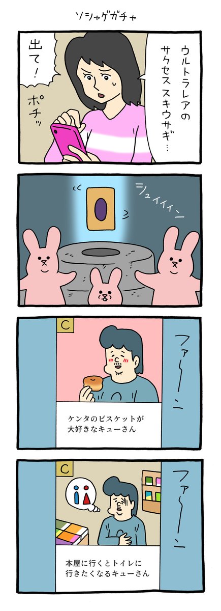 8コマ漫画 スキウサギ「ソシャゲガチャ」 qrais.blog.jp/archives/25445…
