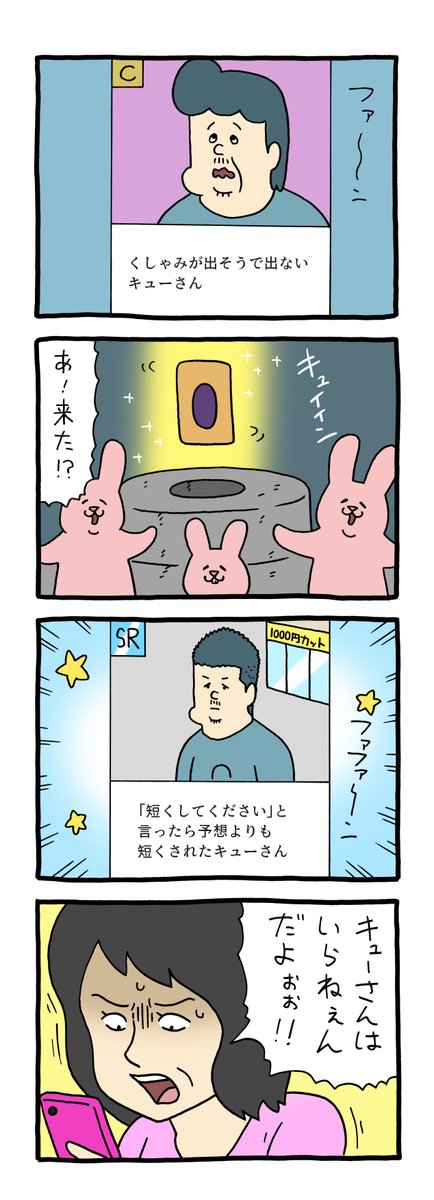 8コマ漫画 スキウサギ「ソシャゲガチャ」 qrais.blog.jp/archives/25445…