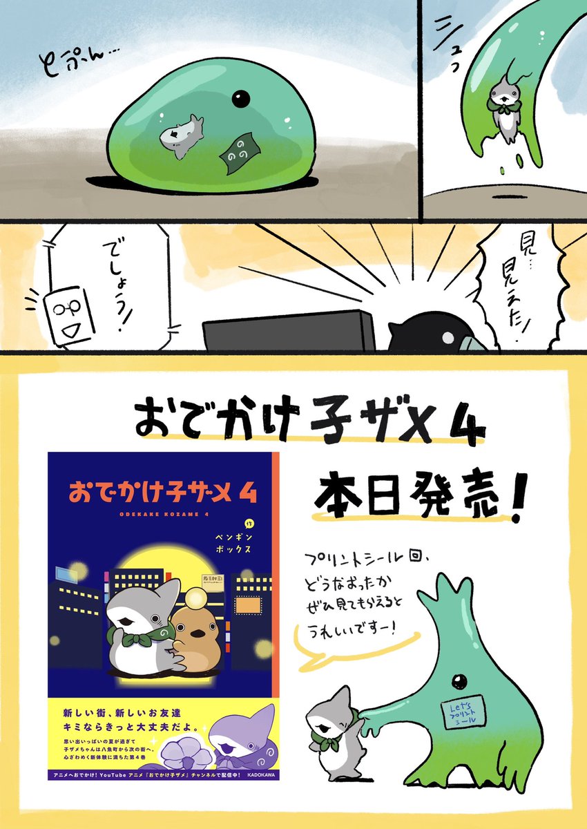 おでかけ子ザメ4発売記念漫画 子ザメの打ち合わせのおはなし