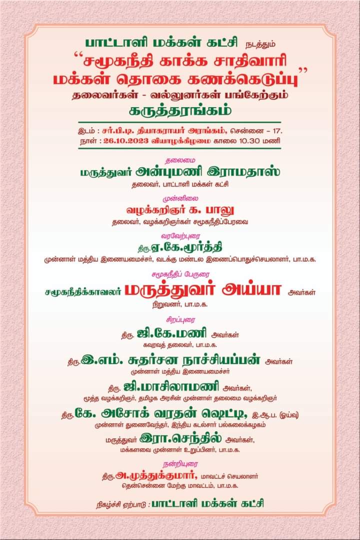 📣 Let's advocate for a caste-based census to ensure social justice for all. It's a crucial step towards understanding and addressing inequality. Together, we can build a more equitable society. 
#CasteCensus 
#SocialJusticeForAll 🌍✊

Today 👇👇👇

@draramadoss @drramadoss