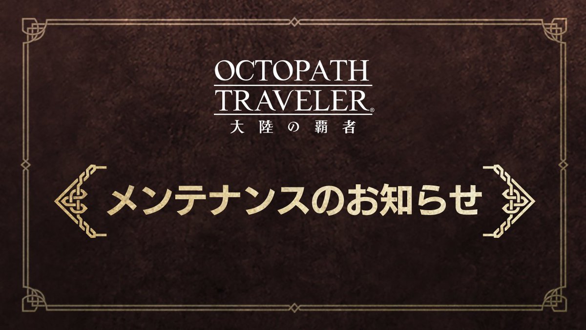OCTOPATH_SP's tweet photo. 【メンテナンス】
現在アップデートに伴うメンテナンスを実施しております。
メンテナンス作業中は「オクトパストラベラー 大陸の覇者」をプレイすることができません。

■メンテナンス実施日時
2023年10月26日(木)12:00 ～ 17:00頃まで

#オクトラ大陸の覇者 https://t.co/KC9lWAk5Ui
