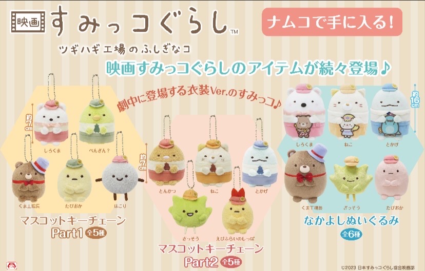 ⋱🔔ナムコ限定景品の紹介🔔⋰ 『#映画すみっコぐらし ツギハギ工場の