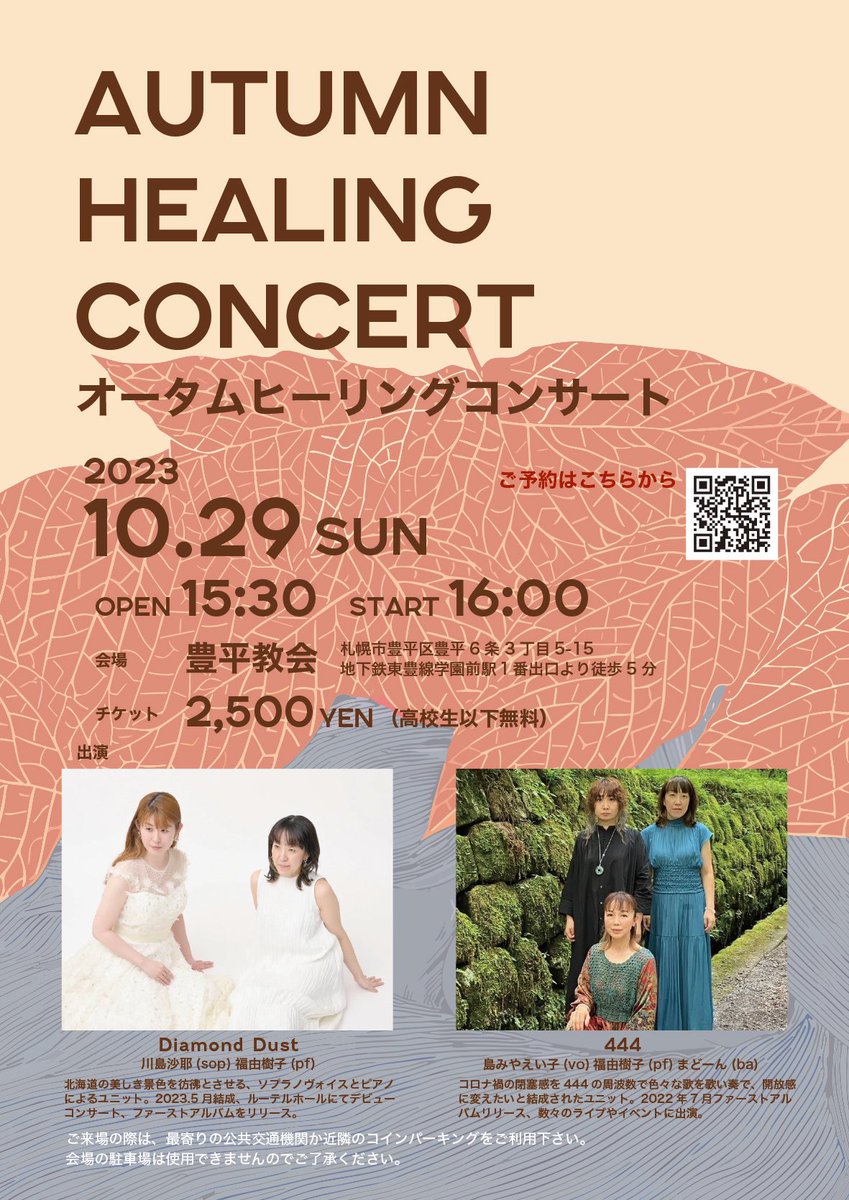 近づいてきました🍁
444
frequency444.net

とダイヤモンドダストのジョイントコンサート<a href="/toyohirachurch/">札幌豊平教会</a> 豊平教会(学園前駅徒歩5分)
コラボもあるかも。？

10/29(日) 16:00〜 
¥2500 高校生以下無料　
詳細・予約は
diamonddust-music.com/schedule/

お席まだありますので是非お越しください♪
