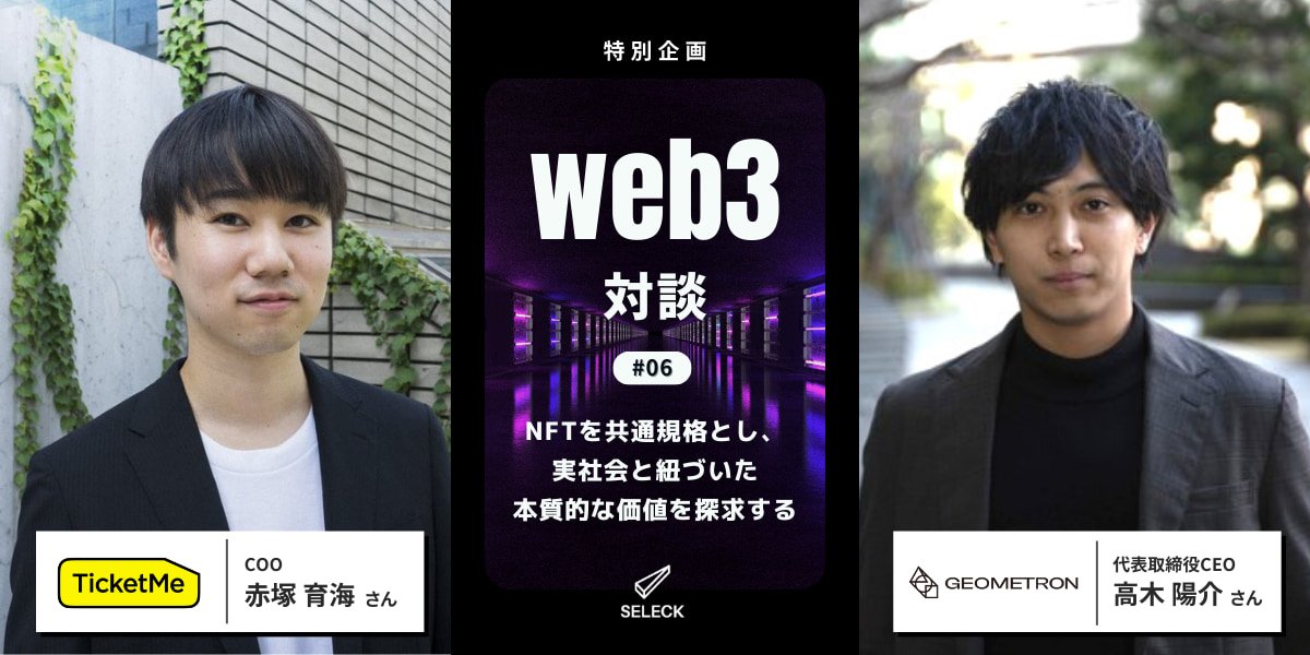 SeleckOfficial's tweet photo. 【新着記事】

NFTの本質的価値は
「相互運用性」と「共通規格」にあり？

実社会と紐づいたNFTの活用法や経済活動への応用が模索されている昨今。その最前線を走る、チケミー社の赤塚さん（@0xikkun）とGEOMETRON社の高木さん（ @ramenjp_ ）さんにお話をお伺いしました。

記事はスレッドへ👉 https://t.co/fZTF6CauAI