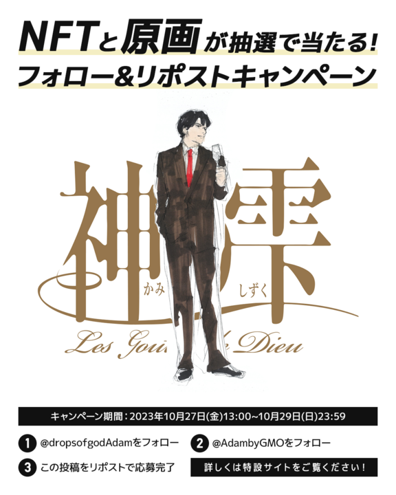 AdambyGMO's tweet image. ／
抽選で1名様にスペシャルNFT＆原画が当たる！
『#神の雫』#フォローリポストキャンペーン🍷
＼

📮応募条件
✅@dropsofgodAdam/@AdambyGMOをフォロー
✅本投稿をリポスト

〆：10/29 23:59
✉当選連絡はDMにて

オリジナルNFT #プレゼント 企画も実施中！

👇詳細はこちら
adam.jp/guide/special/…