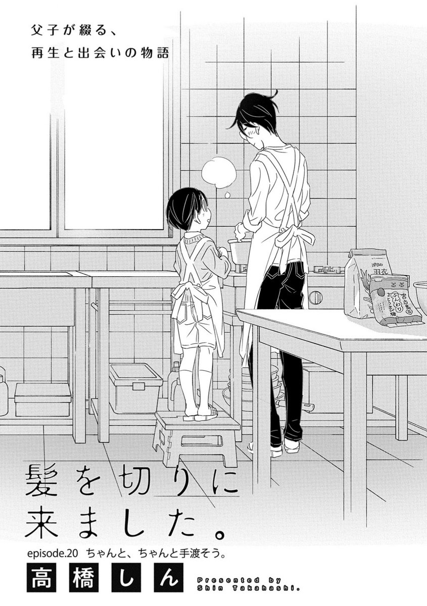 【メロディ12月号本日発売!】#高橋しん 先生の『#髪を切りに来ました。』掲載です。一星の友達、ナギがいよいよ高校受験のために東京へ旅立つ日!ちょっとしたハプニングがあり一星にもナギにも睦にも忘れられない1日に。手作り #ちんすこうレシピ も!