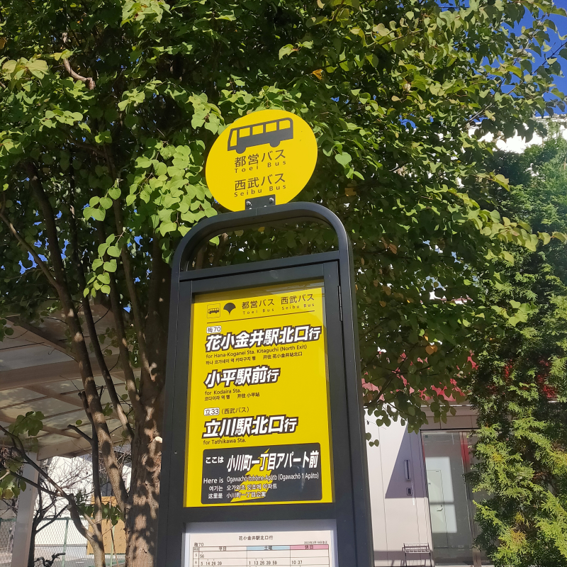 ごま様　バス停プランター　BT-1 変更あり なんと！有楽製菓の小平本社前にバス停が！('-'*)⚡