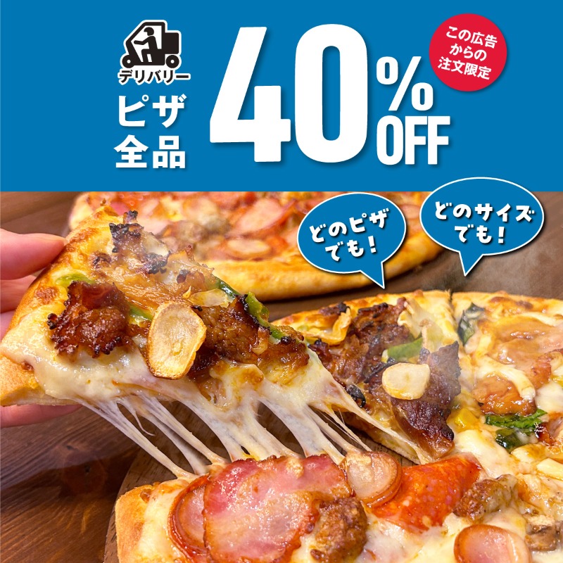 デザペ　大量　まとめ売り♡ この広告からの注文限定🚨 デリバリー ピザ全品40％OFF ＼ ドミノの