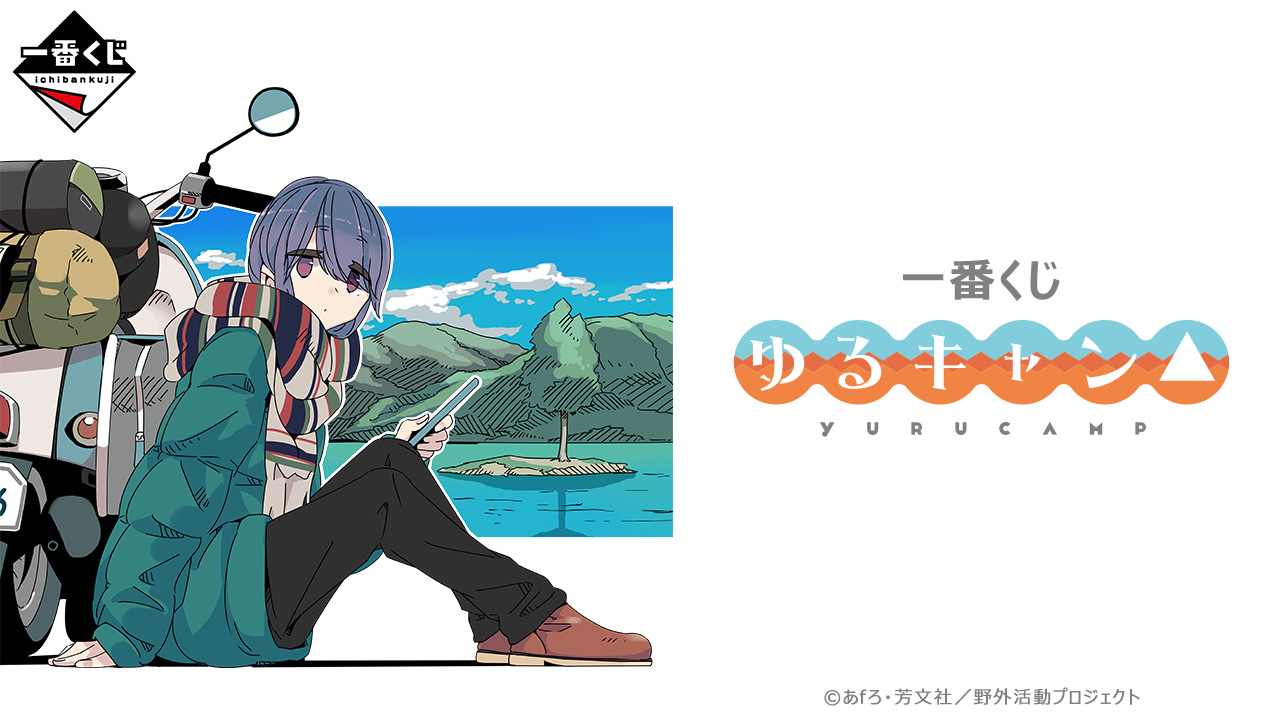 一番くじ 　ゆるキャン△ SEASON３　1ロット 一番くじ 『ゆるキャン△ SEASON3』｜一番くじ倶楽部｜BANDAI