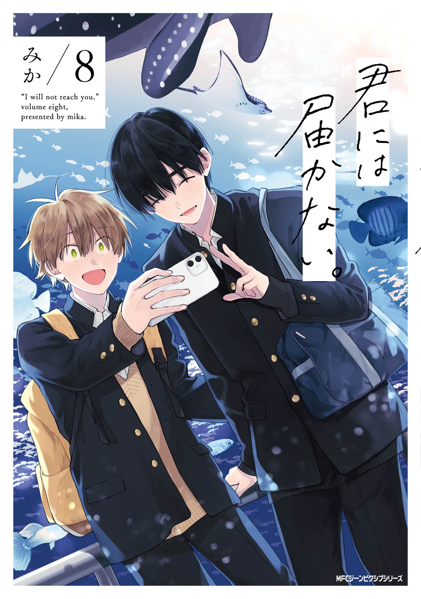 君には届かない。　 2.3.4.5.6.7巻 ジーンピクシブ公式アカウント on X: 