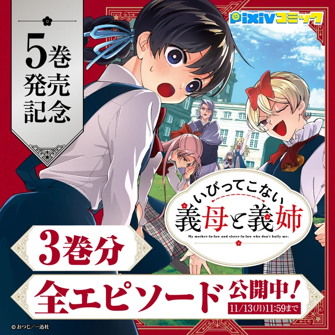 (4/4)
この続きがいますぐ読める🔽
https://t.co/iX3JhOvac5 

#いびってこない義母と義姉
💐最新5️⃣巻 10/25発売💐

#pixivコミックで
いまだけ3巻分の
全エピソード無料公開中🔥

#いびこな
#comic_POOL
#漫画が読めるハッシュタグ 