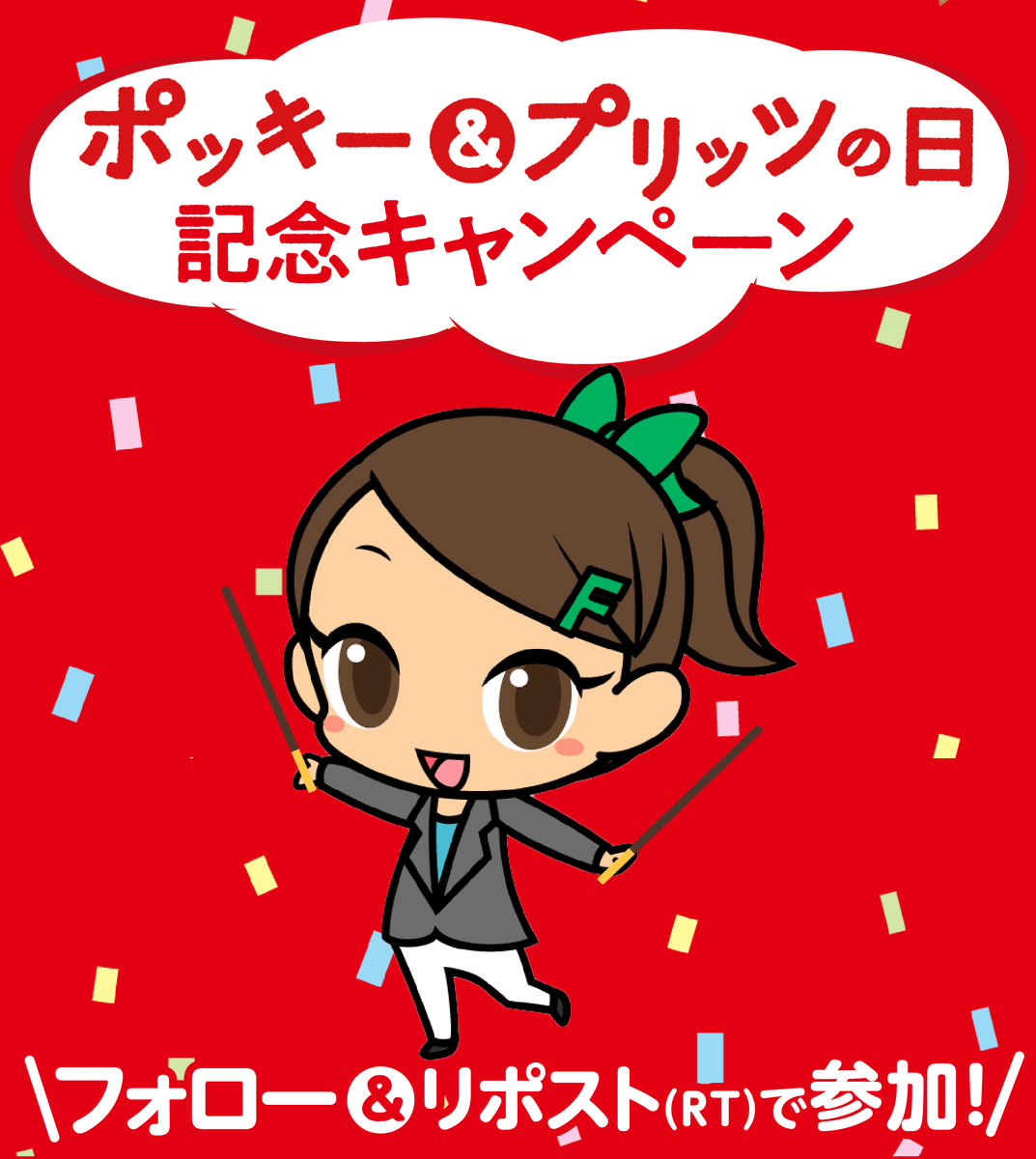 🍫⌒🍪⌒🍫⌒🍪⌒🍫 #ポッキープリッツの日 記念キャンペーン