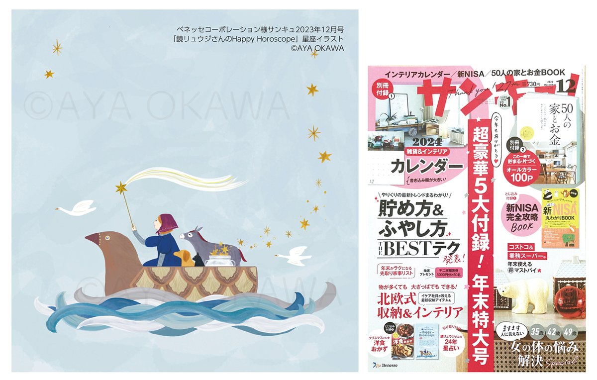 【お仕事】10/25発売・ベネッセコーポレーション様サンキュ!12月号「<保存版>2024 鏡リュウジさんのHappyHoroscope」で星座占いイラストを描きました。
見開きで色の濃淡が違うのでメリハリもあり大人可愛く仕上がりました。
素敵なお仕事をありがとうございました*
#星座占い
#イラスト