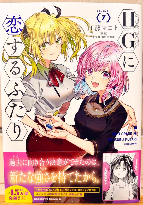 「HGに恋するふたり」7巻、本日発売です。