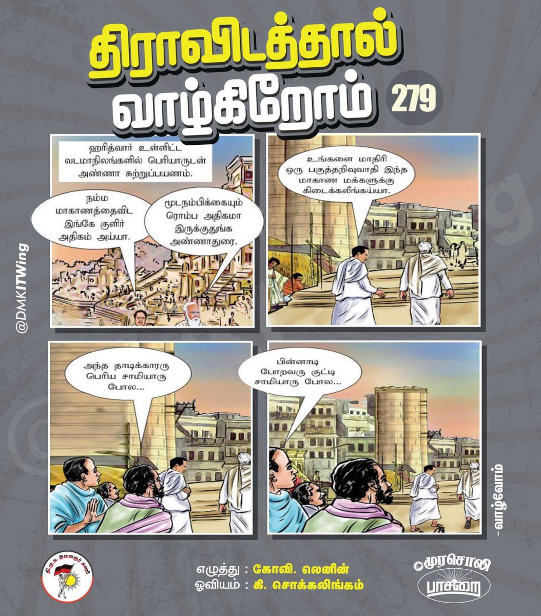 DMKITwing's tweet photo. தந்தை பெரியாரும், பேரறிஞர் அண்ணாவும் வடமாநில சுற்றுப் பயணம் மேற்கொண்ட போது அங்கு மூடநம்பிக்கை மிக ஆழமாக வேரூன்றி இருப்பதை கண்டனர்.

#திராவிடத்தால்வாழ்கிறோம் https://t.co/r6xlNkonWS