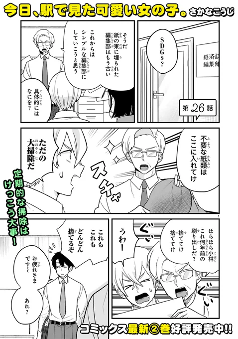 【10/26 更新】 ✨コミックス第②巻 好評発売中! &WEBマンガ総選挙2023投票受付中!!✨  『今日、駅で見た可愛い女の子。』 第26話 comic-polaris.jp/ekidemita/  時代はシンプル・イズ・ザ・ベスト❓ だけど可愛いあの子は盛りデコグッズを愛用中💓 ってそれ、自分でデコったの!?😲  #COMICポラリス