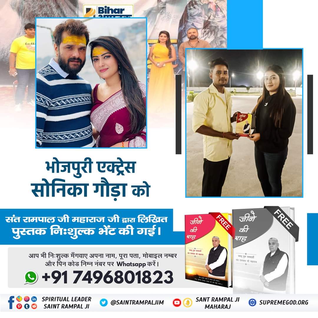 #GodMorninThursday 
भोजपुरी एक्ट्रेस सोनिका गौड़ा को

संत रामपाल जी महाराज जी द्वारा लिखित पुस्तक निःशुल्क भेंट की गई।
Way of Living 
#सत_भक्ति_संदेश 
#SaintRampalJi