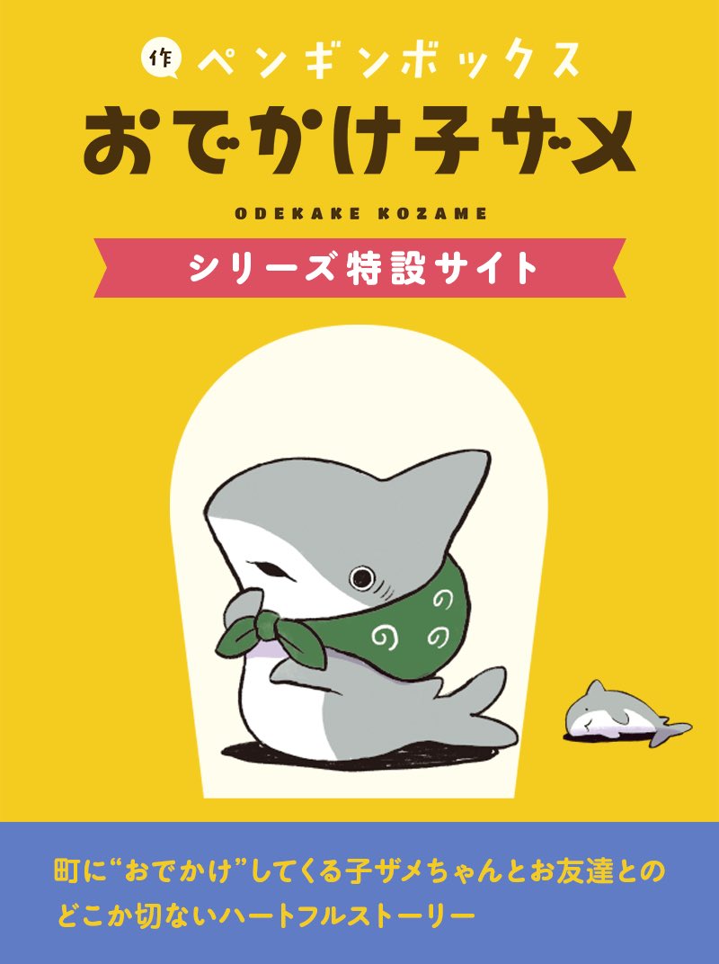 「本日子ザメのポータルサイトが公開されました!描き下ろしも載せていただいております」|ペンギンボックス@サンリオコラボ3/17〜のイラスト