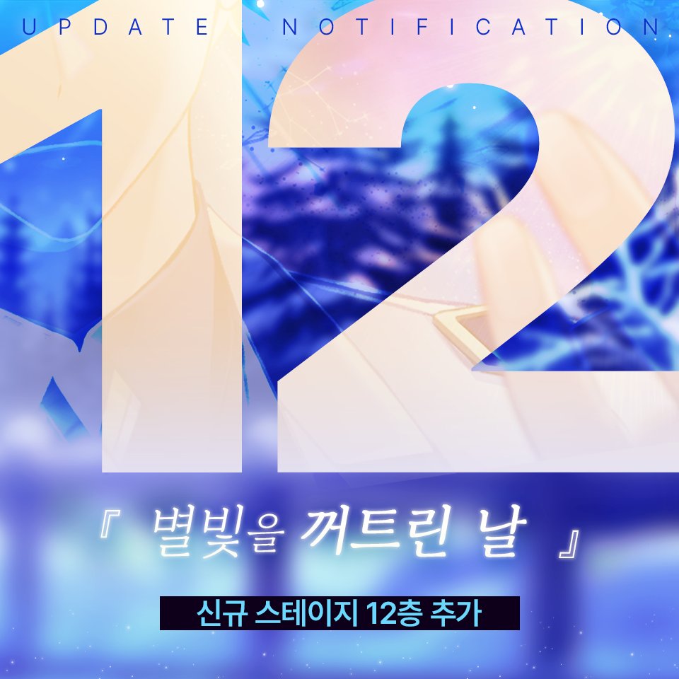 Arcana_Twilight's tweet photo. [업데이트 안내]신규 스테이지 추가

12층 ―별빛을 꺼트린 날―

그때에는 아직 깨닫지 못했다. 깨달을 수 없었다. ​
"안 돼, 안 돼. 당신을 잃을 수는 없어."
우리들의 지워진 이야기와, 운명의 사건들.

10월, 마법사들의 기억 저편 속 이야기가 곧 드러납니다. https://t.co/zV3W5GkeRT