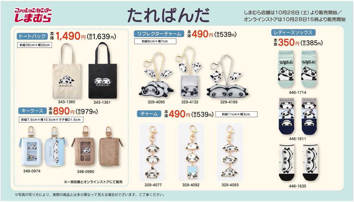 10月28日(土)にたれぱんだの可愛いグッズが登場！✨ ＊トートバッグと