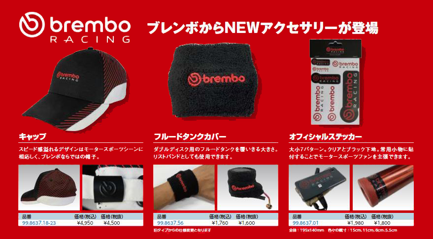 4ing_cps's tweet photo. 【brembo】
皆さん大好きなbremboから新しいアクセサリー・グッズが登場!
バイクに乗る時のマストアイテムのキャップからステッカーまでお求めやすい価格で販売中。
お求めの方は4ingまでお問い合わせ下さい。
.
#バイク
#バイクウェア
#brembo
#bremboグッズ
#4ing
#福岡
#北九州
#行橋 https://t.co/u8Gg1HqRwe