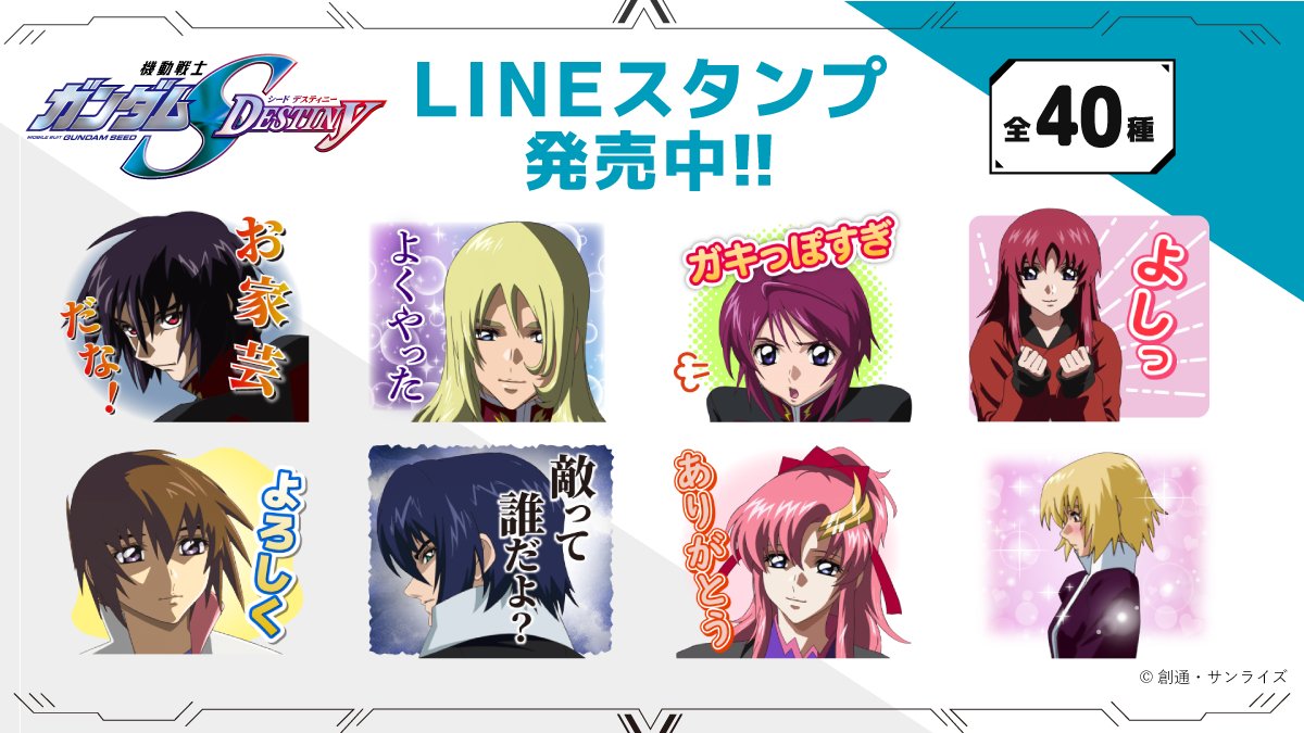 SEED_HDRP's tweet photo. ／
『#SEEDDESTINY』のスタンプがついに登場‼
俺たちのスタンプを使わないってのか、あんた達は！
＼

『#ガンダムSEEDDESTINY』 のLINEスタンプが本日発売となりました📱✨
ご購入はこちらから☟
https://t.co/NW4sKjdpeK

『#ガンダムSEED』も引き続き発売中☺☟
https://t.co/a5GLoKpure

#g_seed https://t.co/e4CqB039nh