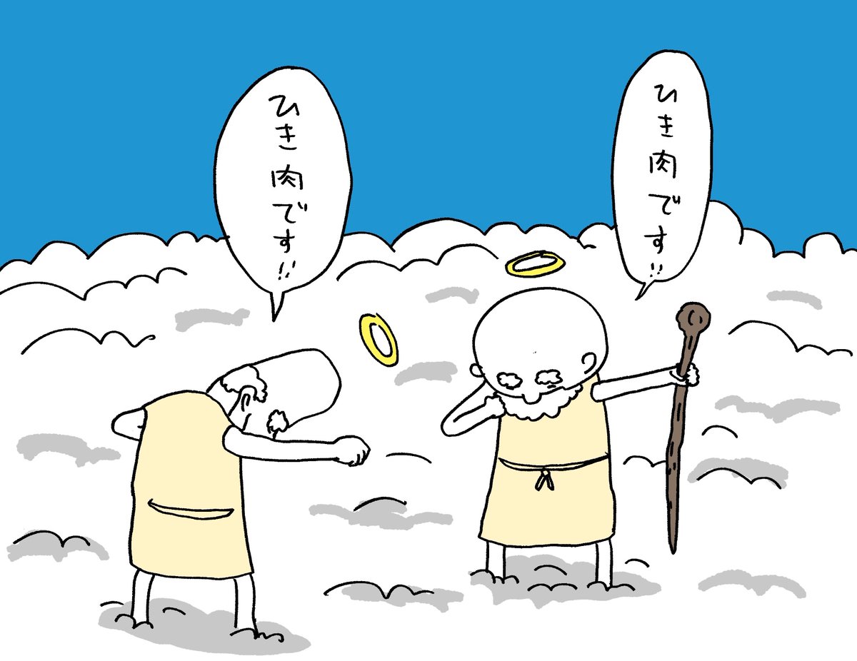 天界まで届いたひき肉